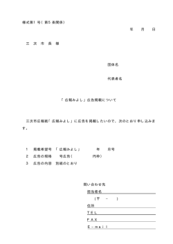 様式第1号（第5条関係） 年 月 日 三 次 市 長 様 団体名 代表者名 「広報