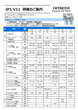 JP1 V11 研修のご案内