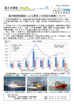 海洋環境整備船による漂流ごみ回収の実績について