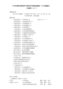 中央医療事故調査等支援団体等連絡協議会（中央協議会