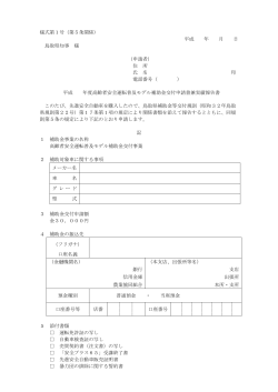 様式第1号（第5条関係） 平成 年 月 日 鳥取県知事 様 （申請者） 住 所 氏