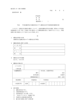 様式第1号（第5条関係） 平成 年 月 日 鳥取県知事 様 （申請者） 住 所 氏