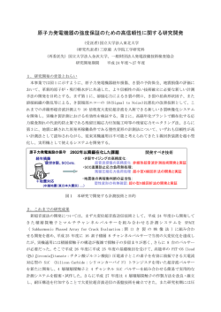 原子力発電機器の強度保証のための高信頼性に関する研究開発(PDF