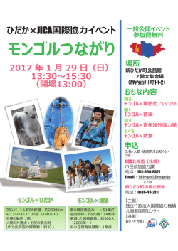 モンゴルつながり