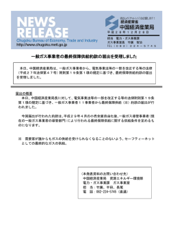 一般ガス事業者の最終保障供給約款の届出を受理