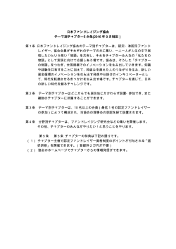 日本ファンドレイジング協会 テーマ別チャプター5 か条(2016 年 9 月制定