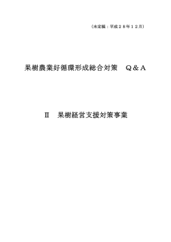 H28 果樹経営支援対策Q＆A