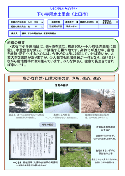 下小寺尾水土里会（上田市） 豊かな自然・山紫水明の地 さあ、進め、進め