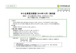 中小企業景況調査 - 日本政策金融公庫