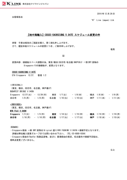 COSCO KAOHSIUNG V.047E スケジュール変更の件