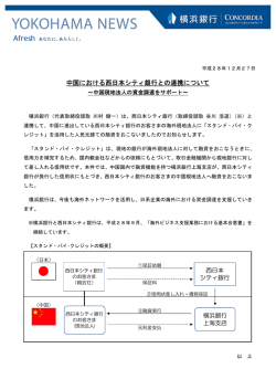 中国における西日本シティ銀行との連携について