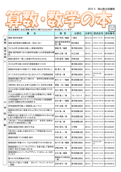 書 名 著 者 出版社 出版年 請求記号 資料番号 2016.6 岡山県立図書館