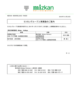 ミツカングループ人事異動のご案内