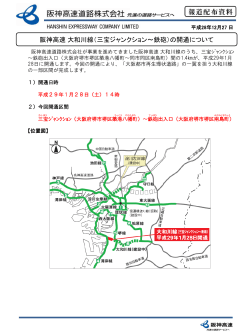 阪神高速 大和川線（三宝ジャンクション～鉄砲）の開通について