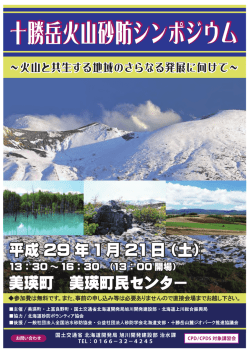 十勝岳火山砂防シンポジウム - 旭川開発建設部