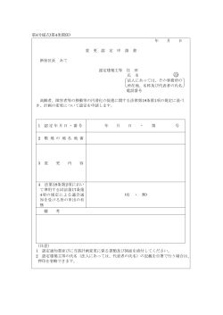 第4号様式(第4条関係) 年 月 日 変 更 認 定 申 請 書 新宿区長 あて 認定