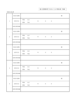 共同入札者 暴力団関係者ではないことの誓約書 別紙