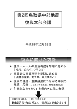 第2回鳥取県中部地震 復興本部会議 復興に向けた方針