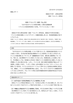 実践『ペルソナ』通信（No.36） - 実践女子大学/実践女子大学短期大学部