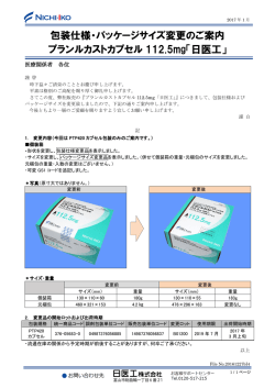 包装仕様・パッケージサイズ変更のご案内 プランルカストカプセル 112.5