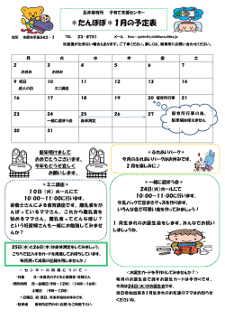 ＊たんぽぽ＊1月の予定表
