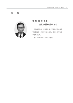 中嶋凱夫先生 瑞宝小綬章受章さる
