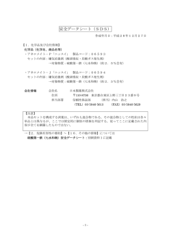 安全データシート（SDS）