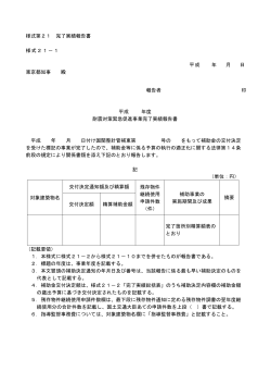 様式第21 完了実績報告書 様式21－1 平成 年 月 日 東京都知事 殿