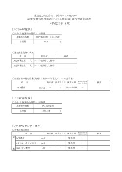 平成26年 8月） ［PCB分解施設］ ［PCB洗浄施設