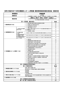 （仮称）南麻布四丁目特別養護老人ホーム等整備・運営事業候補者選定