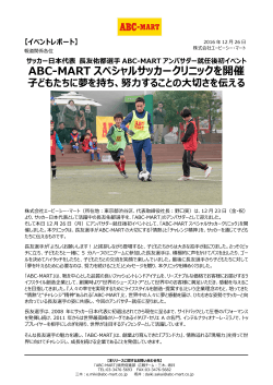 サッカー日本代表 長友佑都選手 ABC-MARTスペシャルサッカークリニック