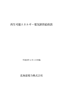 再生可能エネルギー電気卸供給約款