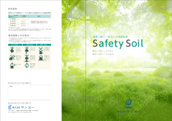 Safety SoilのPDF資料 ダウンロード