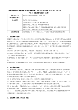 医療分野研究成果展開事業/産学連携医療イノベーション創出プログラム