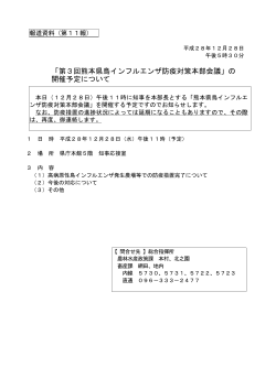 「第3回熊本県鳥インフルエンザ防疫対策本部会議」の 開催予定について
