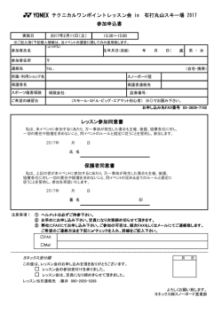 レッスン参加同意書 保護者同意書 Q テクニカルワンポイントレッスン会 in