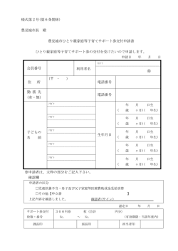 豊見城市長 殿 豊見城市ひとり親家庭等子育てサポート券交付申請書