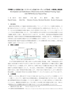 リフトイン工法 - 農業農村整備民間技術情報データベース