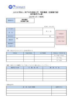 公立大学法人 神戸市外国語大学 契約職員（図書館司書） 採用選考申込書