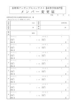 メンバー変更届 - 全日本吹奏楽連盟
