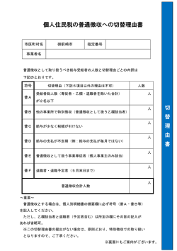 普通徴収への切替理由書（PDF：121KB）