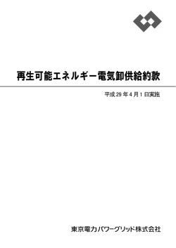再生可能エネルギー電気卸供給約款