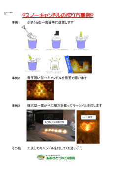 かまくら型→雪面等に造雪します 雪玉囲い型→キャンドルを雪玉で囲い