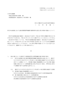 （平成28年12月26日年管管発1226第1号）