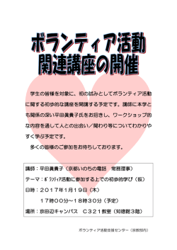 学生の皆様を対象に、初の試みとしてボランティア活動 に関する初歩的な