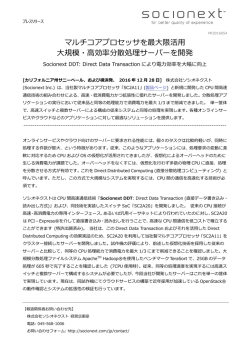 マルチコアプロセッサを最大限活用 大規模・  効率分散処理