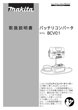 取扱説明書 バッテリコンバータ BCV01