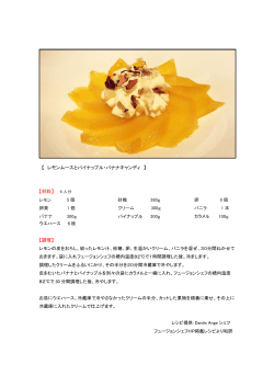【材料】 6 人分 【調理】 【 レモンムースとパイナップル・バナナキャンディ 】