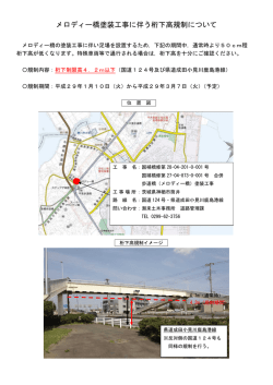 メロディー橋塗装工事に伴う桁下高規制について