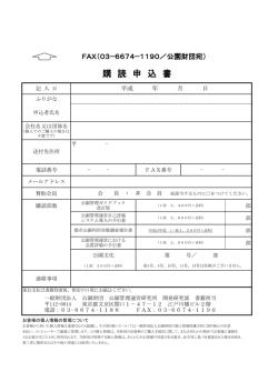 購 読 申 込 書 - 一般財団法人 公園財団